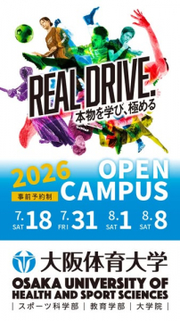 大阪体育大学 オープンキャンパス（進学説明会）