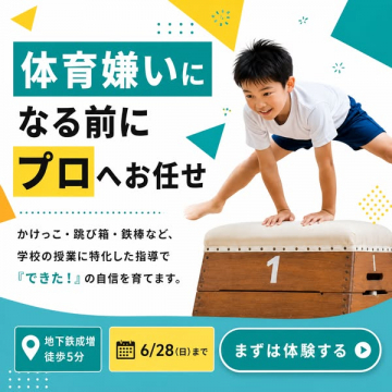 学校授業対応キッズ体育教室