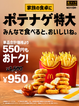 夜マック限定 ポテナゲ特大セット（ポテト＆ナゲット）