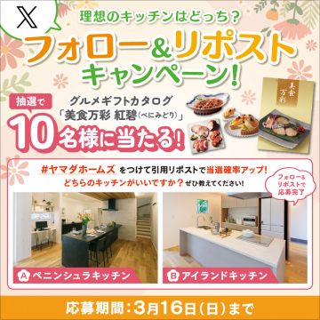 理想のキッチン選択 フォロー＆リポストキャンペーン（グルメギフトカタログが当たる）