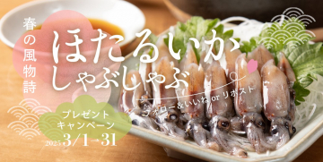 春の風物詩 ほたるいかしゃぶしゃぶプレゼントキャンペーン