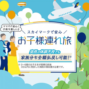 スカイマーク 子連れ旅行 全額払い戻し保障