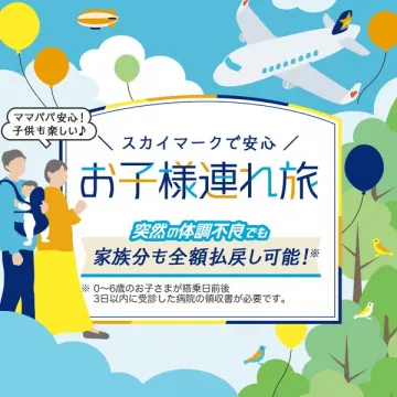 スカイマーク 子連れ旅行 全額払い戻し保障