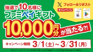 ファミペイギフト 10,000円分が当たる フォロー＆リポストキャンペーン