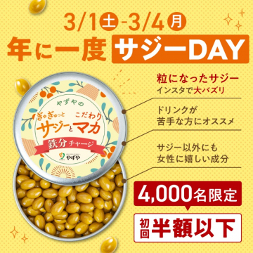 やずやのぎゅぎゅっとこだわりサジーとマカ鉄分チャージ サジーDAY限定キャンペーン