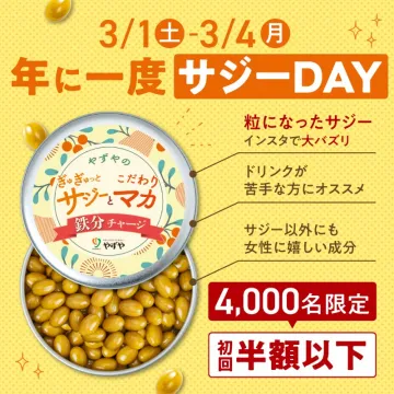 やずやのぎゅぎゅっとこだわりサジーとマカ鉄分チャージ サジーDAY限定キャンペーン