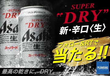 アサヒスーパードライ 新・辛口〈生〉 フォロー＆RTキャンペーン