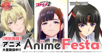 AnimeFesta 規制解除アニメ配信フェス