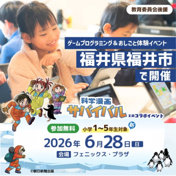 ゲームプログラミング＆おしごと体験（さばいばる）