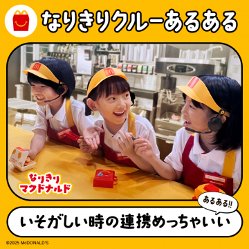 なりきりマクドナルド体験 なりきりクルーあるある