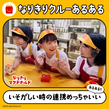 なりきりマクドナルド体験 なりきりクルーあるある