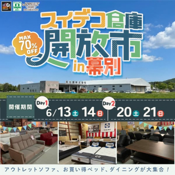 スイデコ倉庫開放市 - 幕別アウトレット家具セール
