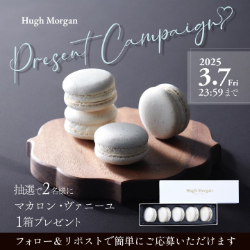 Hugh Morgan マカロン・ヴァニーユ プレゼントキャンペーン