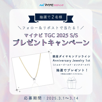 マイナビTGC 2025 S/S プレゼントキャンペーン 銀座ダイヤモンドシライシネックレス