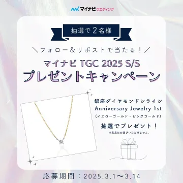 マイナビTGC 2025 S/S プレゼントキャンペーン 銀座ダイヤモンドシライシネックレス