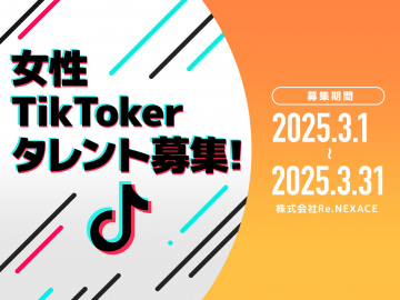 女性TikTokerタレント募集キャンペーン