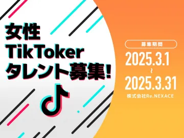 女性TikTokerタレント募集キャンペーン