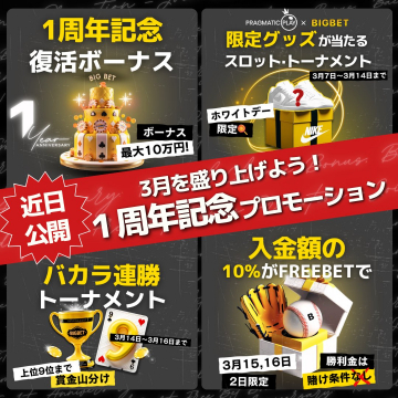 BIGBET 1周年記念プロモーション