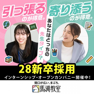 馬渕教室 新卒採用インターン募集
