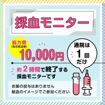 通院1回で完了する採血モニター募集