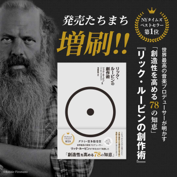 リック・ルービンが明かす創造性を高める78の知恵