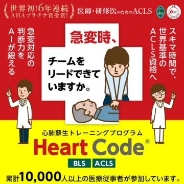 医師・研修医向けHeart Code心肺蘇生研修（ACLS）