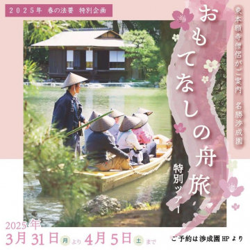 僧侶が案内するおもてなしの舟旅・渉成園特別ツアー