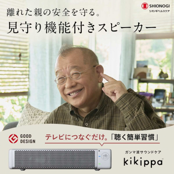 見守り機能付きスピーカー「kikippa」高齢者向けサウンドケア