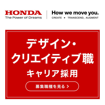 HONDA デザイン・クリエイティブ職 キャリア採用