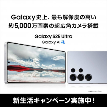 Galaxy S25 Ultra 約5,000万画素超広角カメラ搭載スマートフォン