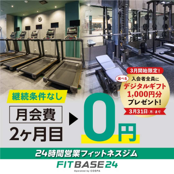 24時間営業フィットネスジム「FIT BASE 24」月会費2ヶ月目無料キャンペーン