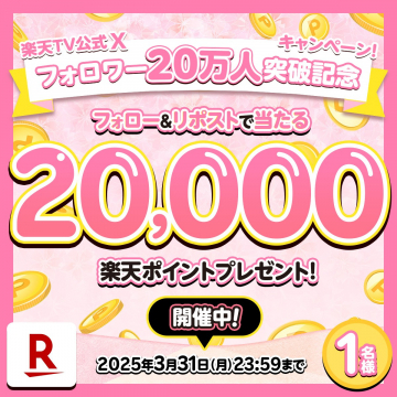 楽天TV公式X フォロワー20万人突破記念キャンペーン