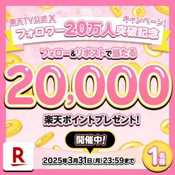 楽天TV公式X フォロワー20万人突破記念キャンペーン