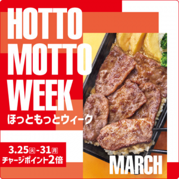 HOTTO MOTTO WEEK チャージポイント2倍キャンペーン