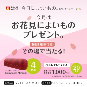やよい軒「お花見によいもの」SNSプレゼントキャンペーン