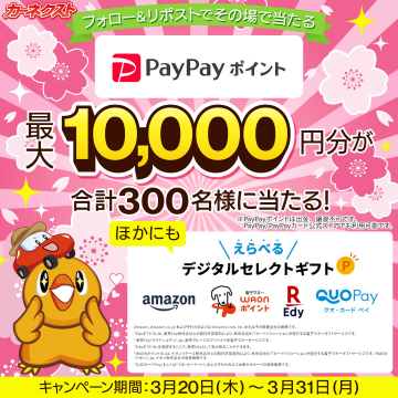 カーネクスト 春のPayPayポイント最大1万円が当たるSNSキャンペーン