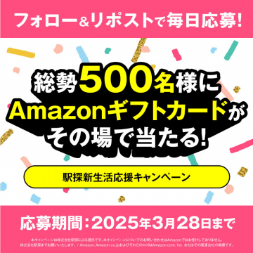 駅探新生活応援 Amazonギフトカードプレゼントキャンペーン