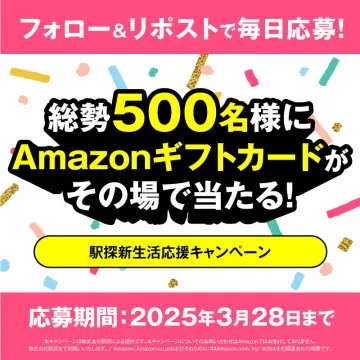 駅探新生活応援 Amazonギフトカードプレゼントキャンペーン