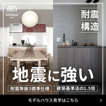 耐震構造住宅見学会（耐震性能を体感する見学イベント）