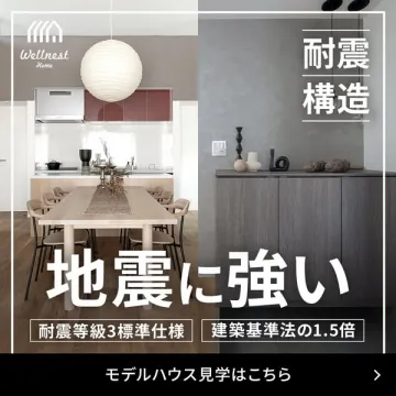 耐震構造住宅見学会（耐震性能を体感する見学イベント）