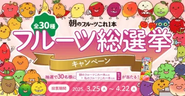 朝のフルーツこれ1本 フルーツ総選挙キャンペーン