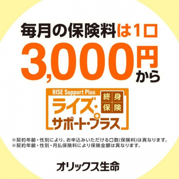 オリックス生命 終身保険「ライズ・サポート・プラス」月額3,000円からのプラン