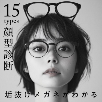 15タイプ顔型診断でわかる垢抜けメガネ提案サービス
