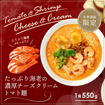 たっぷり海老の濃厚チーズクリームトマト麺（冬季通販限定）