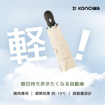 毎日持ち歩きたくなる自動傘（KONCIWA）