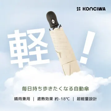 毎日持ち歩きたくなる自動傘（KONCIWA）