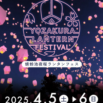 蜻蛉池夜桜ランタンフェス「YOZAKURA LANTERN FESTIVAL」