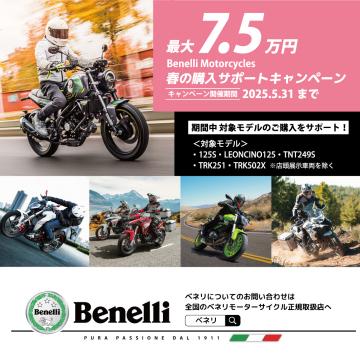 Benelli春のバイク購入サポートキャンペーン（最大7.5万円補助）