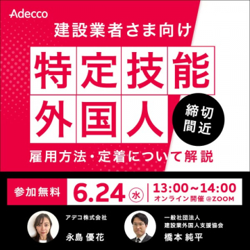 建設業向け 特定技能外国人雇用セミナー