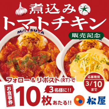 松屋「煮込みトマトチキン」販売記念キャンペーン